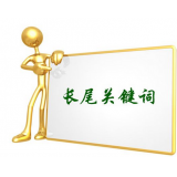 平原SEO如何布局长尾关键词