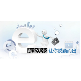 平原淘宝搜索关键词SEO时代已经没落