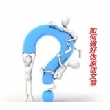 平原赵旭隆:seo伪原创文章是如何做出来的
