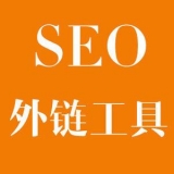 平原大红:SEO增加外链工具大全