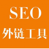平原SEO优化中外链工具对网站有着怎样的作用